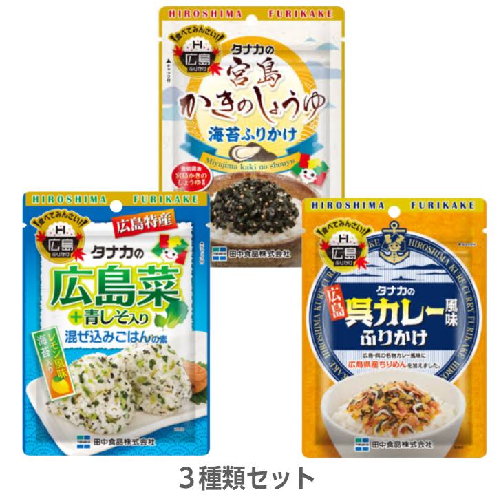 タナカのふりかけ 呉カレー/宮島のかきしょうゆ/広島菜 3種類セット