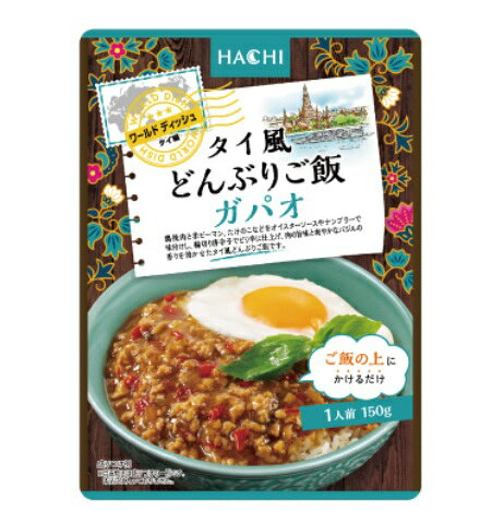 タイ風どんぶりご飯　ガパオ1袋（150g）*3袋セット　ハチ食品