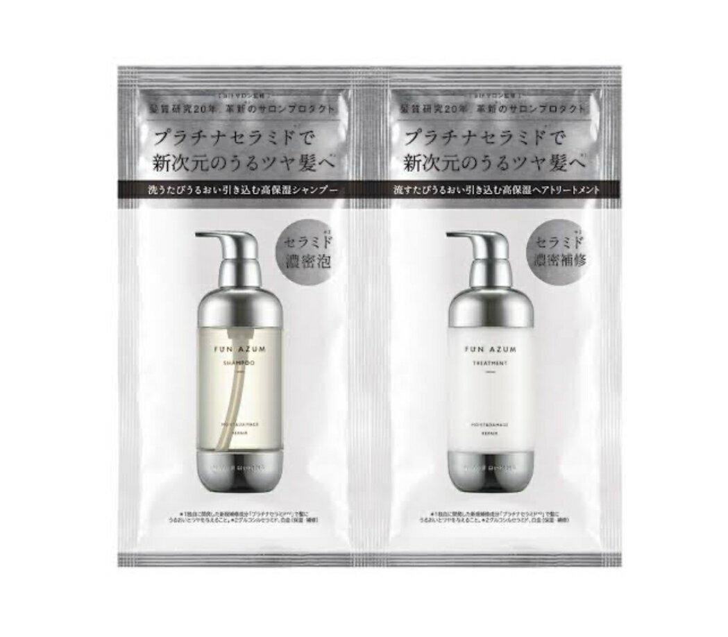 FUN AZUM ファンアズム モイスト＆ダメージリペア シャンプー&トリートメント 1dayトライアル うるツヤ サロン 監修 プラチナセラミド 各10mⅬ