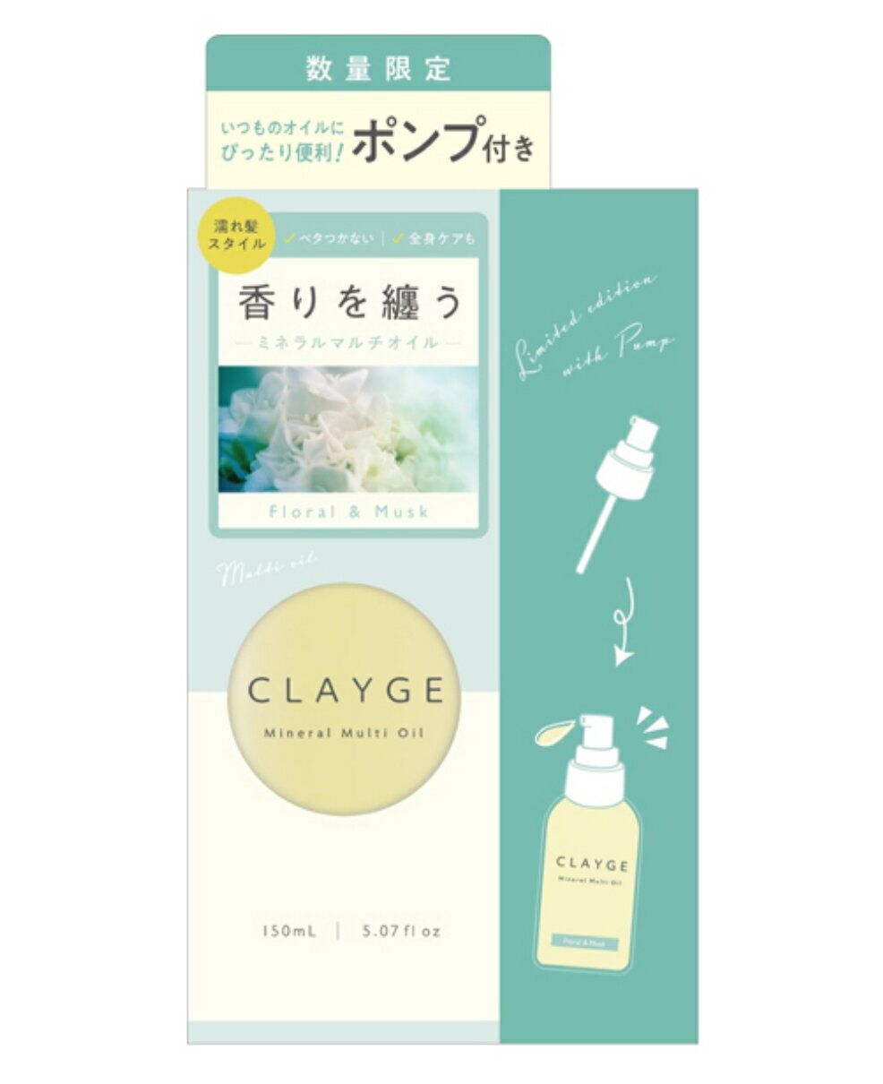 ミネラルマルチオイル ポンプ付き / 150ml+ポンプ1個 / フローラル&ムスク