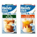 ブレンディスティック 冷たい牛乳でつくる クリーミーカフェオレ クリーミーキャラメルカフェオレ 各2箱セット(4)