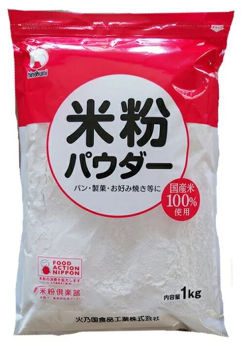 米粉 1kg 国産米　熊本 火乃国食品工業　グルテンフリー