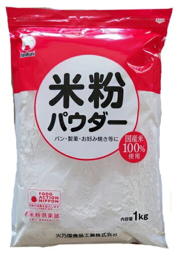 米粉 1kg 国産米 熊本 火乃国食品工業 グルテンフリー 米粉 1kg 国産米 熊本 火乃国食品工業 グルテンフリー