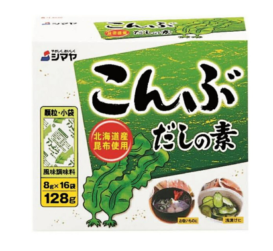 シマヤ こんぶだしの素 128g(8g*16袋)