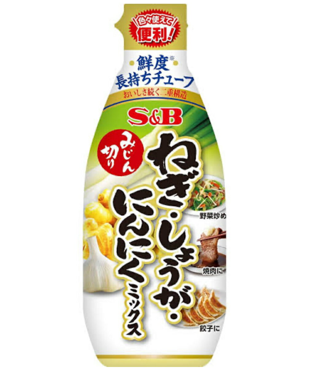 S&B みじん切りねぎ・しょうが・にんにくミックス チューブ 160g 1個