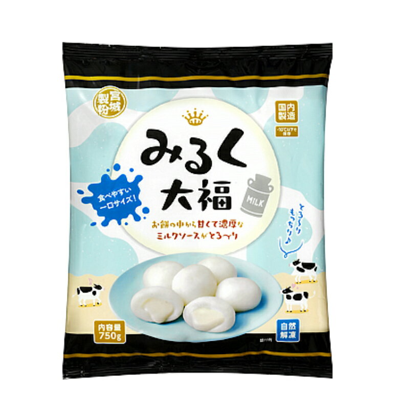 一口サイズ　みるく大福　750g　冷凍　業務用　大容量　【業務】