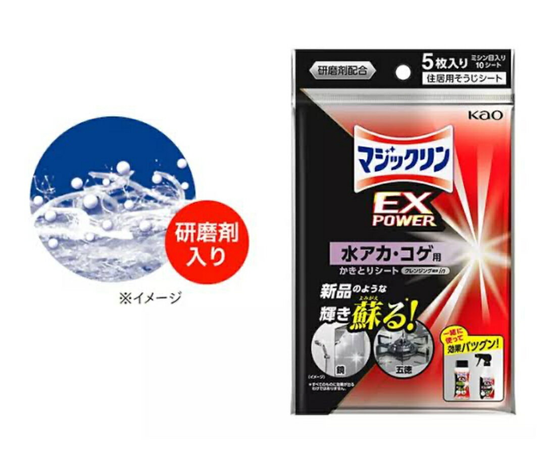 花王 マジックリン EX POWER 水アカ・コゲ用かきとりシート 住居用お掃除シート 5枚*2個セット 研磨剤配合