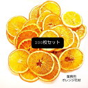 オレンジ オレンジ花材 セット 【200枚】 ドライフルーツ ハーバリウム リース ワックスバー【送料無料 業務用】