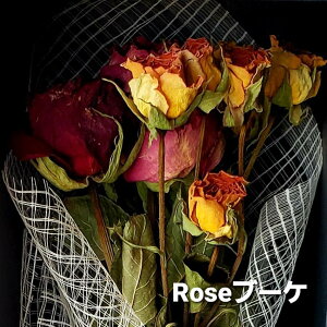 バラ ミックスセットドライブーケ 約25cmドライフラワー ブーケ 花束 花材 花 フラワー ハンドメイド 無農薬 オーガニック 安全 スワッグ オーガニック プレゼント 贈り物 お祝い 花ギフト フラワーギフト