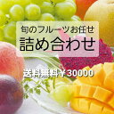 果物　プレゼント　お供え　果物フルーツセット 水菓子　fruits kudamonoプレゼントお供え お見舞い 果物 くだもの 水果 fruit