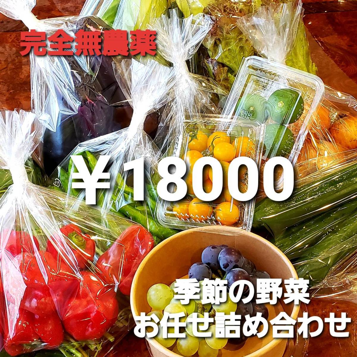 無農薬野菜 野菜 広島県産 こだわり