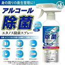 即納 アルコールスプレー アルコール除菌 強力除菌 エタノール 除菌スプレー エタノス除菌 350ml 除菌剤 室内 事務所 オフィス 学校 幼稚園 保育園 家...