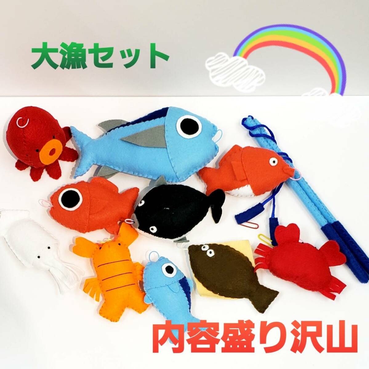 おままごとセット 安心 安全 フェルト お祝い キッズ 子ども 子供 イベント 誕生日 お子様 お子様ランチ おうち時間 ままごと 親子 クリスマス お母さん ママ 出産 出産祝い ぬいぐるみ お寿司 ソネトモ どんぐりハウス 魚釣り