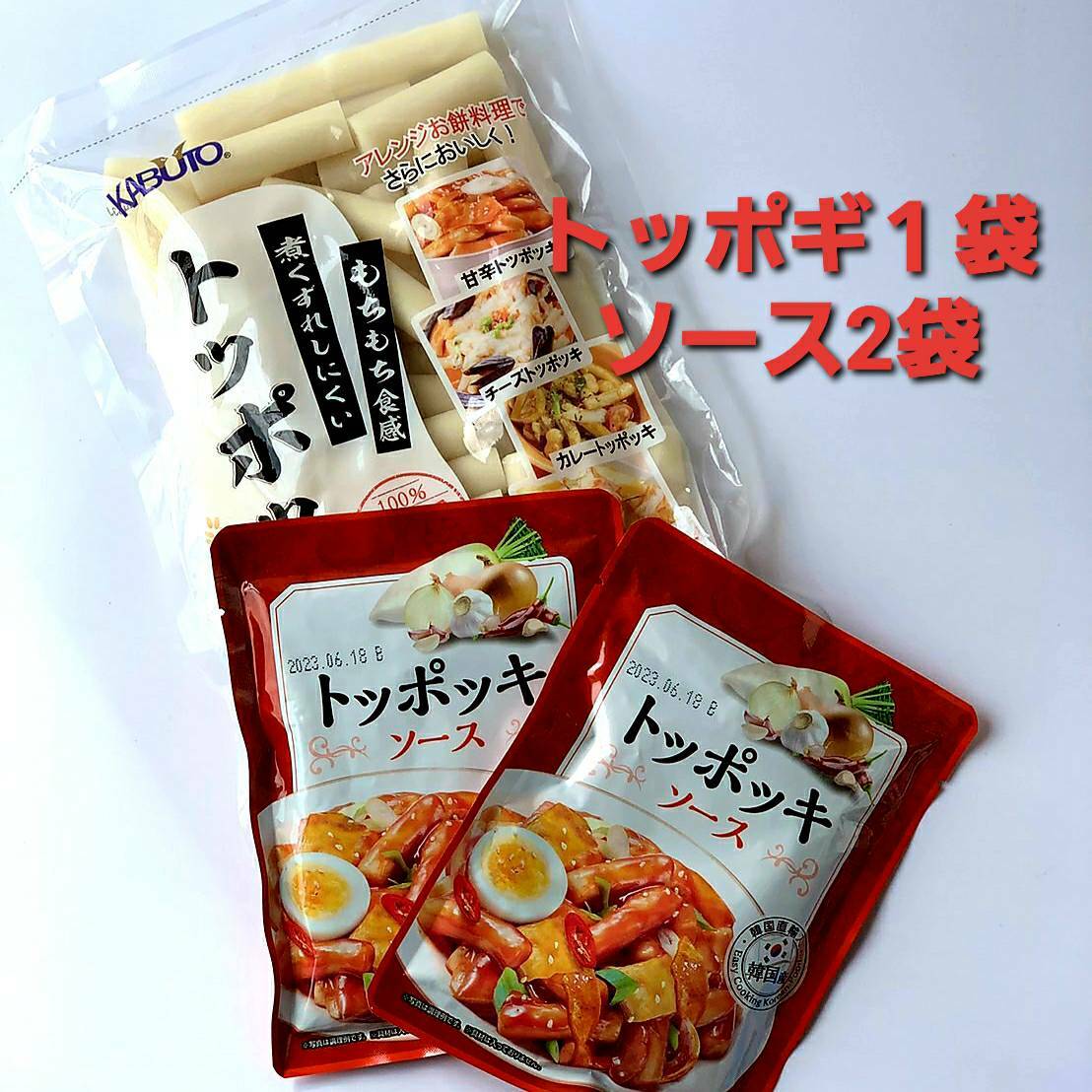 商品情報トッポッキ1袋トッポッキソース2袋セットこの商品は トッポッキ 韓国 セット おうち時間 パーティー ソース ポイント 【送料無料】【トッポッキ1袋】【トッポッキソース2袋セット】 ショップからのメッセージ 納期について 4