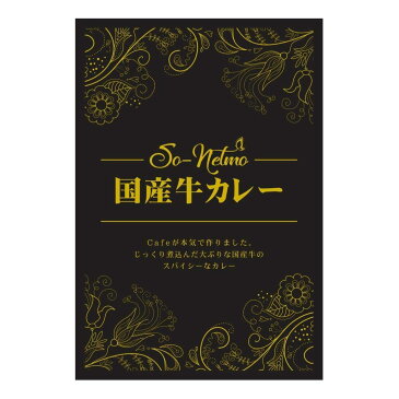 カレー レトルトカレー 国産牛 高級 ギフト カフェ イベント ノベルティ 商品 デパート おうち時間 非常食 人気 景品 ゴルフ場 広島 福山 ソネトモ So-netmo 瀬戸内海 鞆の浦 プレゼント