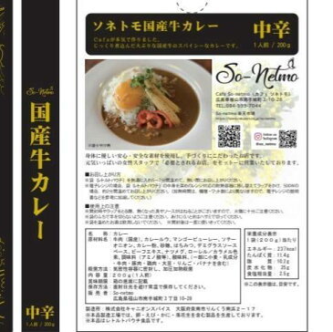 カレー レトルトカレー 国産牛 高級 ギフト カフェ イベント ノベルティ 商品 デパート おうち時間 非常食 人気 景品 ゴルフ場 広島 福山 ソネトモ So-netmo 瀬戸内海 鞆の浦 プレゼント