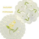 ミモザ 刺繡 すずらん スズラン 鈴蘭 マット コースター キッチン 花瓶 春 プレゼント ハッピーウーマン
