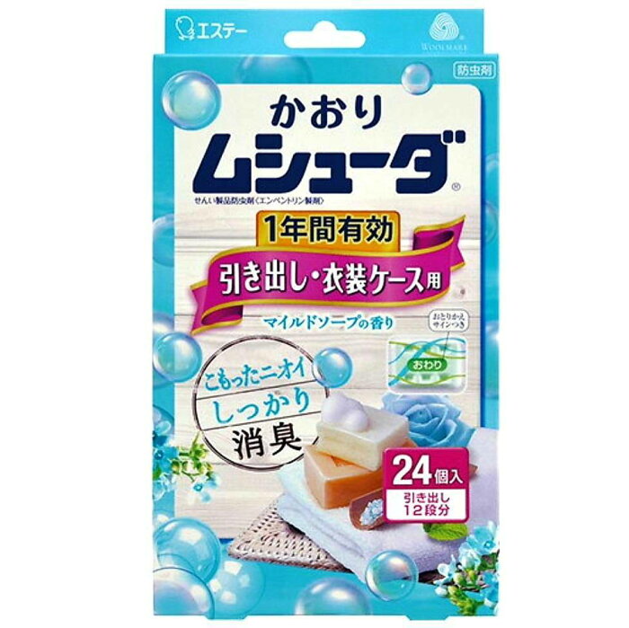 かおりムシューダ 1年間有効 防虫剤 引き出し・衣装ケース用 24個入 マイルドソープの香り