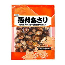 冷凍　殻付あさり　450g（150gx3袋入り）備蓄 防災 業務用