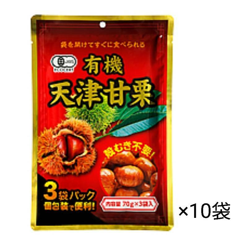 有機天津甘栗　210g(70g×3袋)×10袋セット業務用 まとめ買い 備蓄品 災害 レストラン 食堂 業務用 お弁当 家庭 アウトドア キャンプ おつまみ