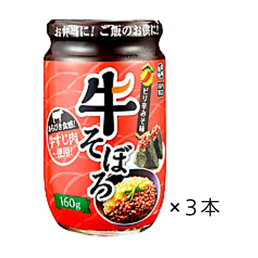 牛そぼろ（牛すじ肉使用）160g×3本セット