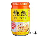 商品情報炒飯(チャーハン)の素150g×6国内製造で安全・安心に自信あり！豚肉やフライドオニオン、にんじん、白ねぎなどの具材が入ったフレークタイプのチャーハンの素です。卵とご飯を一緒に炒めるだけで、美味しいチャーハンが簡単に出来上がります。香味油の風味が食欲をそそります。内容量150g保存方法直射日光、高温多湿を避けて常温で保存してください。製造国名日本栄養成分：100g当たり●エネルギー：299kcal ●たんぱく質：16.4g ●脂質：18.4g ●炭水化物：16.5g ●食塩相当量：11.3g アレルギー情報●大豆 ●小麦 ●豚肉 ※商品の仕様変更により、アレルギー情報が異なる場合がございます。召し上がる際は、必ずお買い求めいただいた商品のラベルや注意書きをご確認ください。※商品パッケージは変更の場合あり。メーカー欠品または完売の際、キャンセルをお願いすることがあります。ご了承ください。この商品は チャーハンの素　瓶　150g×6本セット ポイント 簡単　時短　炒めて　チャーハン　卵とご飯で簡単 ショップからのメッセージ 納期について 4