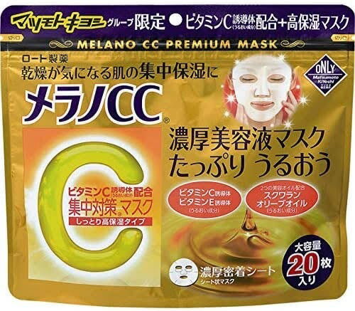 メラノCC 集中対策プレミアムマスク 高保湿タイプ