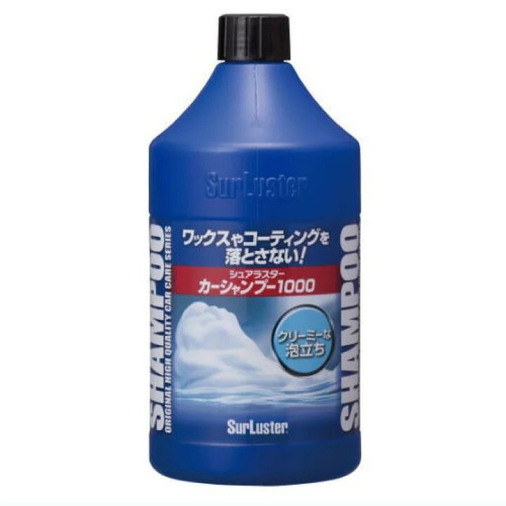 シュアラスター 全塗装色対応カーシャンプー1000(1000ml)【洗車約20回分】