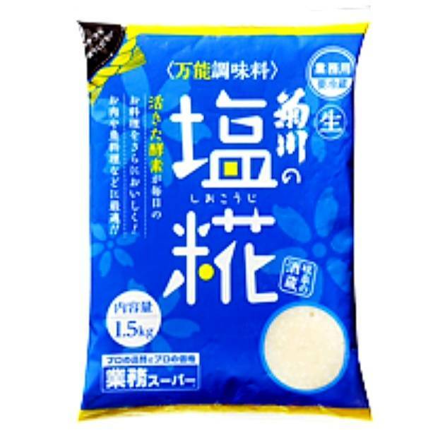 菊川の塩こうじ　1.5kg 要冷蔵 備蓄 保存 家庭 業務用 防災 パーティー レストラン 食堂 オードブル お弁当