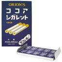 大阪京菓 オリオン クラシックココアシガレット 140g×10個入り 備蓄お菓子 子供会 レクリエーション