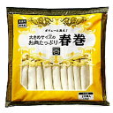 商品情報大きめサイズのお肉たっぷり春巻パリパリした皮に、肉や野菜がたっぷり入った大きめサイズの春巻です。1袋20個入り！大きめサイズで食べごたえも満点！夕飯のおかずや、お酒のおつまみなどにピッタリの一品です。内容量1kg原産国中国保存方法-18℃以下で保存してください。栄養成分：100g当たり●エネルギー：182kcal ●たんぱく質：8.1g ●脂質：6.4g ●炭水化物：22.0g ●食塩相当量：1.6gアレルギー●小麦　●大豆　●鶏肉　●豚肉※商品の仕様変更により、アレルギー情報が異なる場合がございます。召し上がる際は、必ずお買い求めいただいた商品のラベルや注意書きをご確認ください。※本製品の製造ラインでは、卵、えび、かに、いか、牛肉、ゼラチン、ごまを含む製品を生産しています。この商品は 大きめサイズのお肉たっぷり春巻 ポイント パリパリした皮に、肉や野菜がたっぷり入った大きめサイズの春巻です。 ショップからのメッセージ 納期について 4