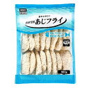 お弁当用あじフライ 業務用 あじ 魚ランチ お弁当 ランチ 冷凍 ストック 保存食 仕出し　500g