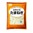 スライスたまねぎ【業務用】