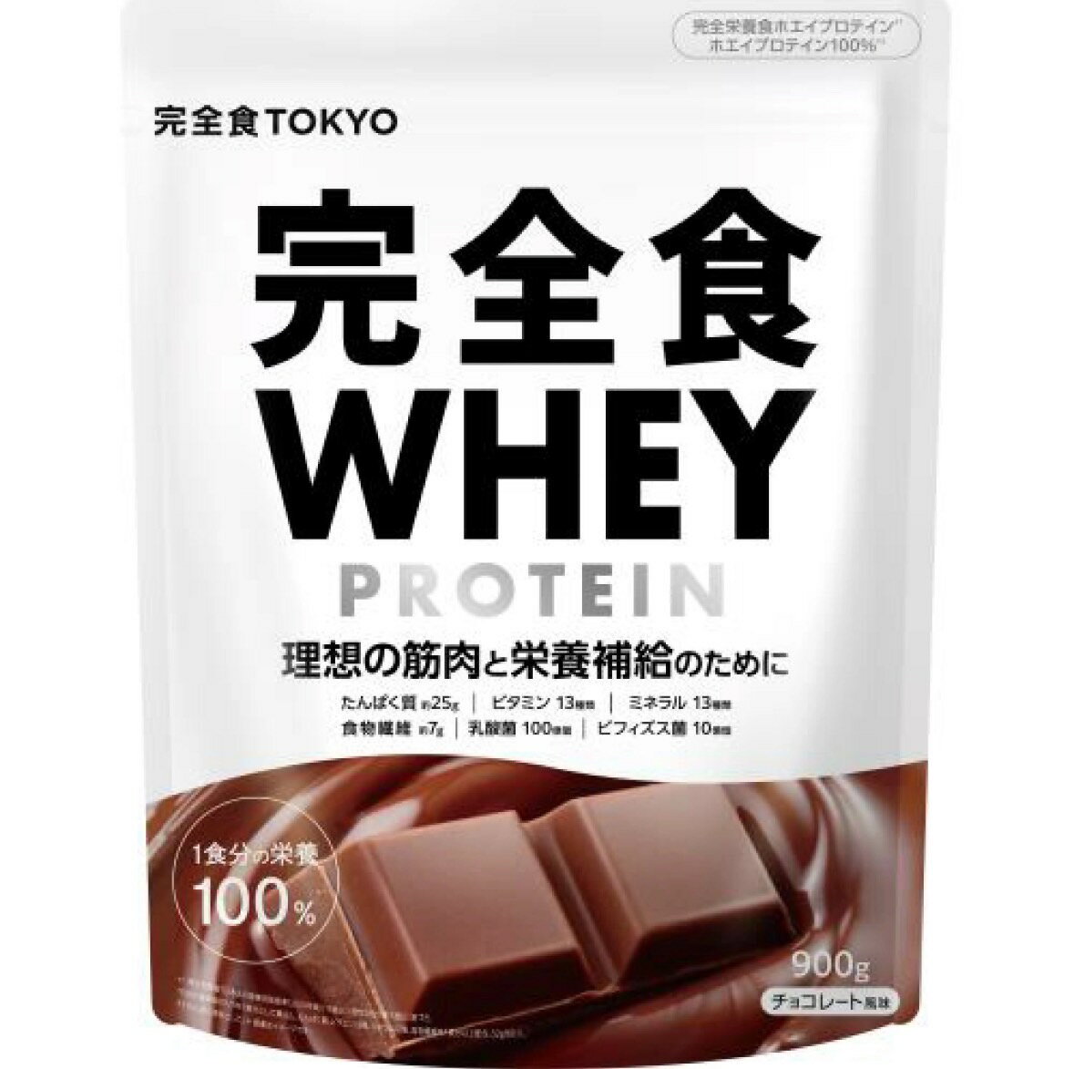 完全食WHEY ホエイ プロテイン　【チョコレート】900g　送料無料