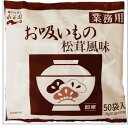 お吸いもの 松茸風味 2.3g×50袋入 業務用 大容量 【プロ】