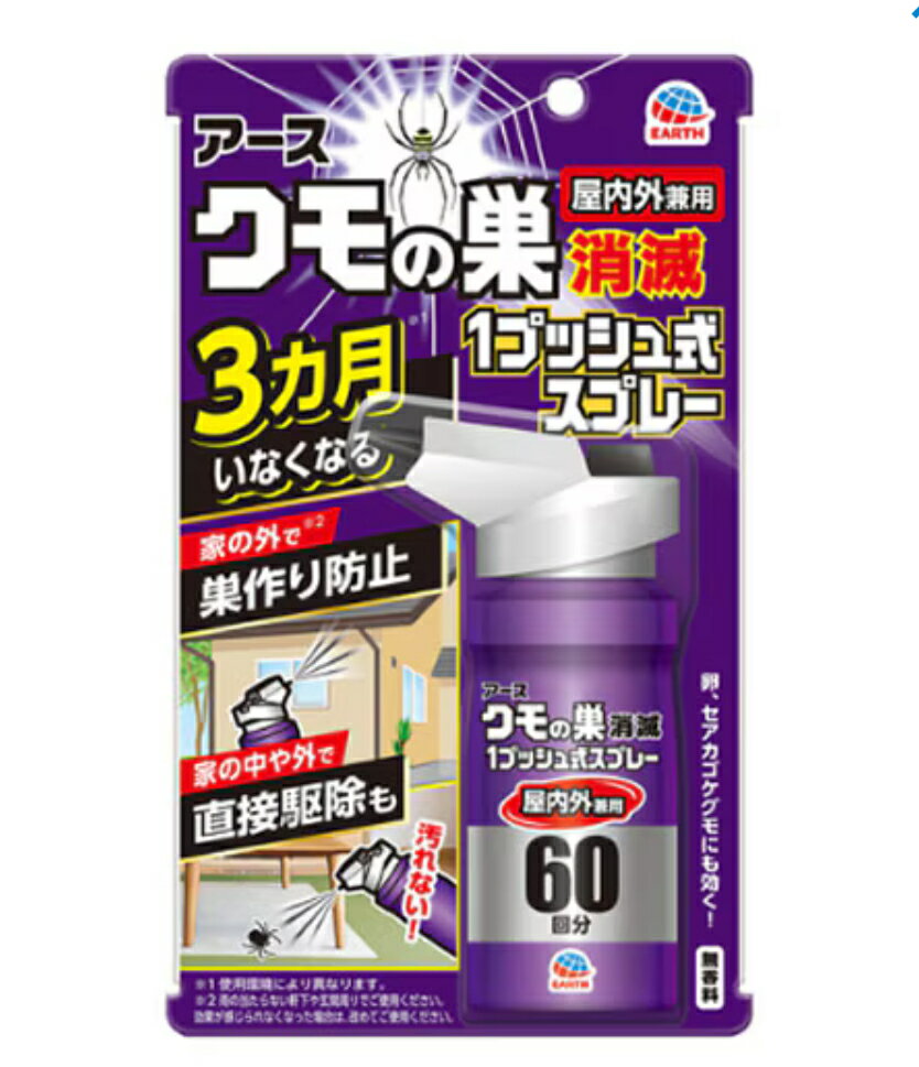 クモの巣消滅 1プッシュ式スプレー 80ml 【アース】 殺虫剤