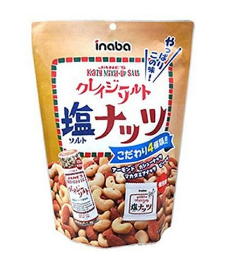 クレイジーソルトナッツ（個包装）140g×4個
