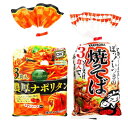 選べる 濃厚ナポリタン 焼きそば 3食×3袋セット