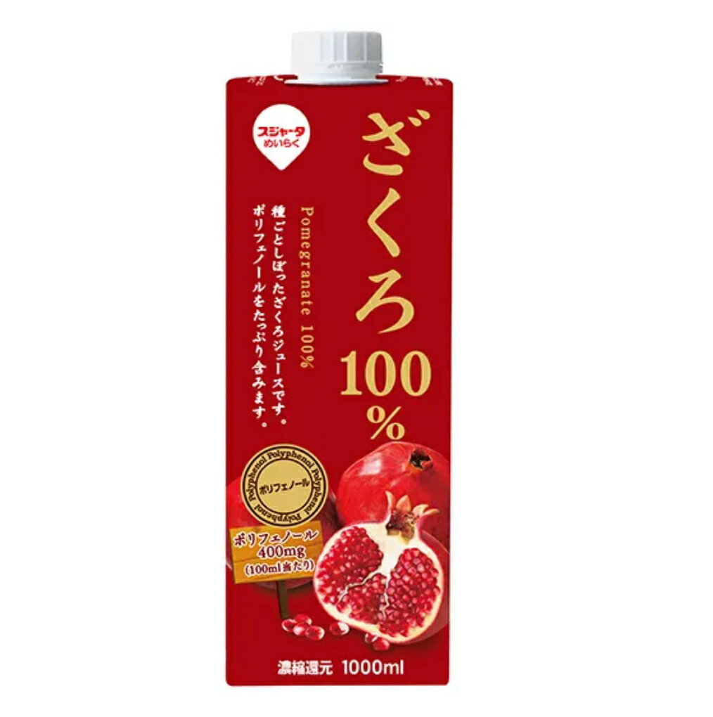 めいらく ざくろ 100％ 1000ml×6本 スジャータ 名古屋製酪　 飲料