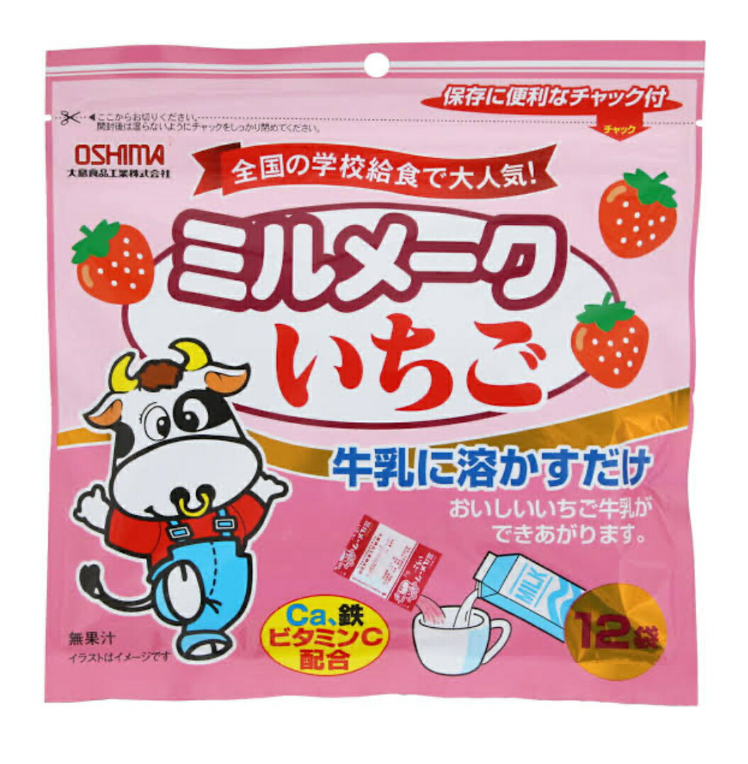 大島食品 ミルメーク いちご 5g x 12個入備蓄 保存 家庭 業務用 防災 パーティー レストラン 食堂 オー..