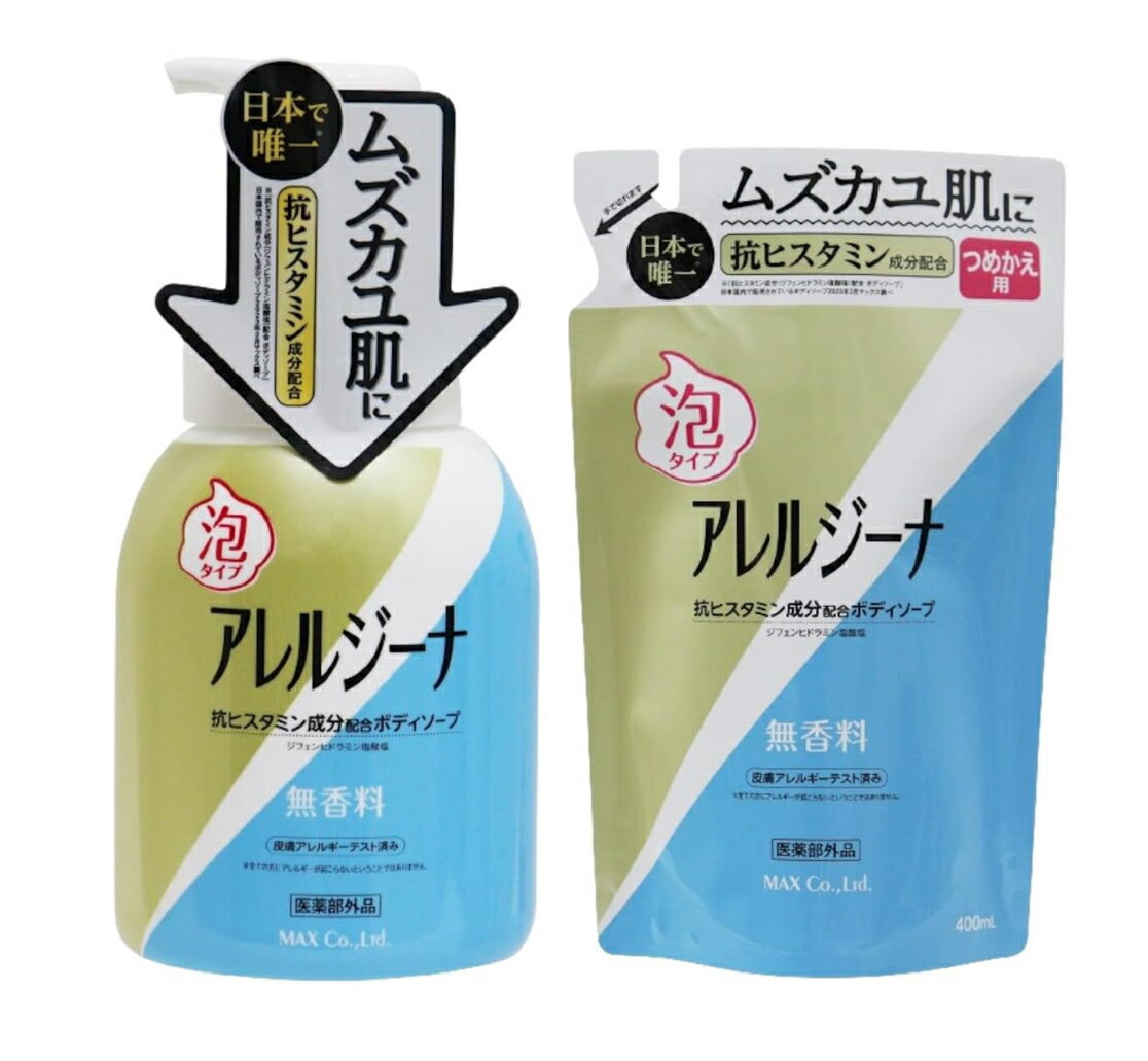 Rakuten - アレルジーナ　選べる 泡ボディソープ 本体(450ml)　詰替(400ml)