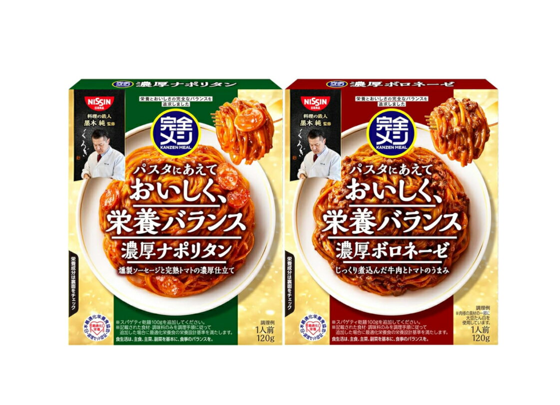 日清食品 完全メシ パスタソース 濃厚ナポリタン 濃厚ボロネーゼ 各120g*10食セット