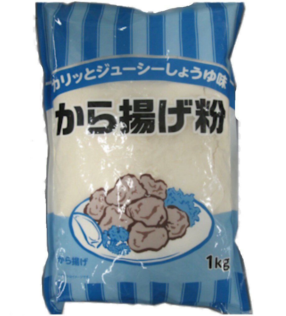 カリっとジューシー　から揚げ粉　しょうゆ味　1kg　業務用　大容量