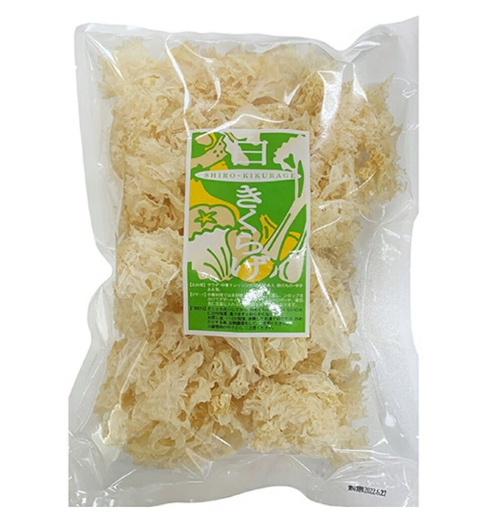 白きくらげ 200g 　大容量　業務用　プロ　兼貞物産
