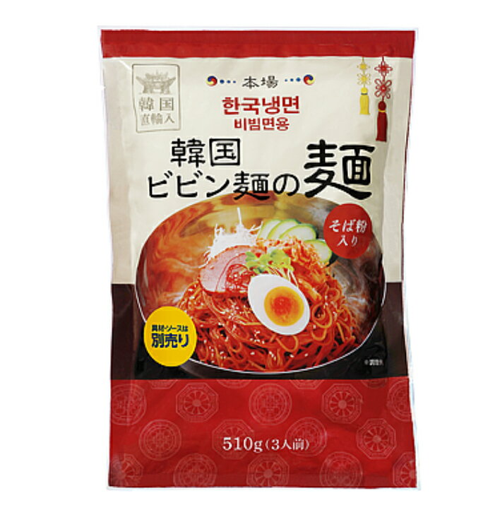 韓国ビビン麺の麺　510g(3人前)　飲食店 レストラン 食堂 パーティー お弁当 業務用　仕出し 弁当 大容..