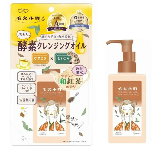 ソフティモ 毛穴小町 酵素クレンジングオイル 和紅茶の香り　数量限定