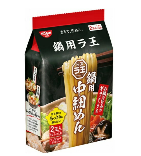 日清 ラ王 鍋用 中細めん 2食入*2袋セット