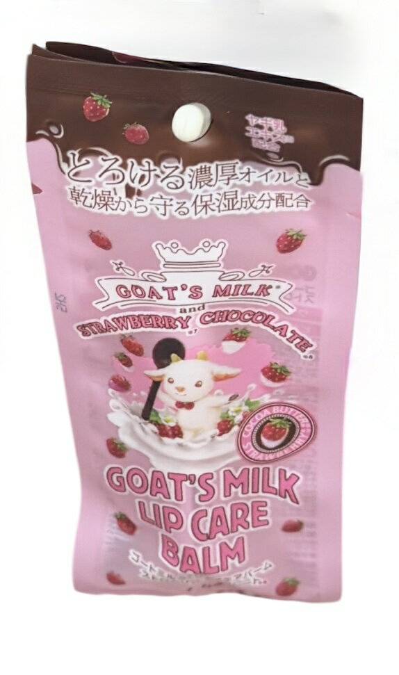 ゴートミルク　リップケアバーム　イチゴチョコレート