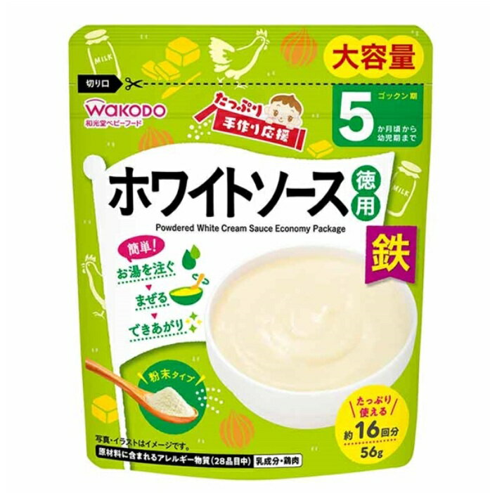 wakodo たっぷり手作り応援 ホワイトソース 徳用 2袋セット 離乳食 5ヵ月頃から