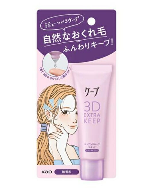 花王 ケープ　3Dエクストラキープ　ニュアンスキープリキッド　27ml